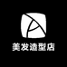 王硕美发