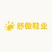 舒傲鞋业