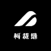 柯裁缝