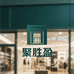 聚胜盈严选超市
