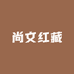 尚文红藏