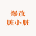 爆改脏小脏