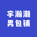 宇瀚潮男包铺的店铺头像