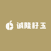 诚隆籽玉