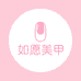 如愿手工美甲