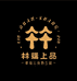 云山甄选企业店