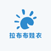 拉布布娃衣生活馆