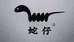 蛇仔越南橡胶人字拖泰国轮胎底凉鞋