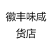 徽丰味咸货店