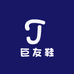 巨友鞋