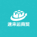 速来运商贸