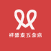 祥盛发五金店