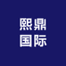 熙鼎国际