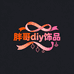 胖哥专业退坑高价收各种diy饰品