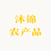 沐锦农产品