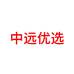 中远优选