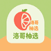 洛哥红心蜜柚甄选