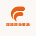 路路顺新能源