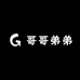 哥哥弟弟女神站