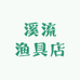溪流渔具店
