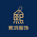 辛集市熙鸿服饰