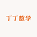 丁丁数学