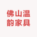 佛山温韵家具
