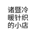 诸暨冷暖针织的小店