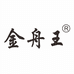 金舟王安徽金舟照明科技有限公司专卖店
