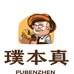 璞本真