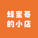 蜂蜜哥的小店