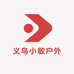 义乌小敏户外用品工厂店