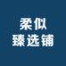 柔似臻选铺