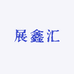 展鑫汇