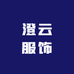 澄云服饰