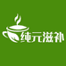 纯元滋补养生店