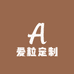 爱粒定制