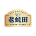 老蚝田