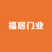 福居门业 厂家店