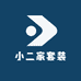 小二家套装