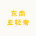 东南亚轻奢