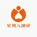 星期八潮童