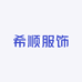 希顺服饰