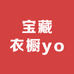 宝藏衣橱yoyo