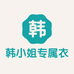 韩小姐专属衣橱
