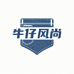牛仔风尚小铺