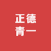 正德青一