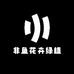 非鱼花卉绿植