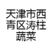 天津市西青区涛柱蔬菜种植处