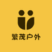 繁茂户外